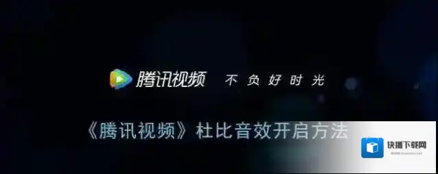 腾讯视频杜比音效