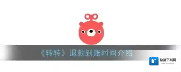 《转转》退款到账时间介绍