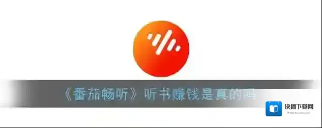 《番茄畅听》听书赚钱是真的吗