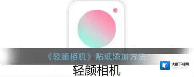 轻颜相机贴纸
