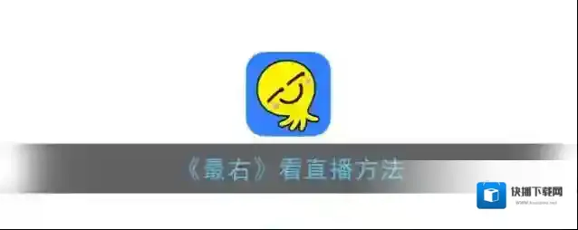 最右感兴趣