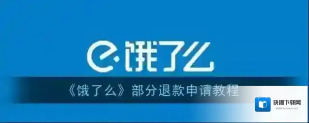 饿了么退款