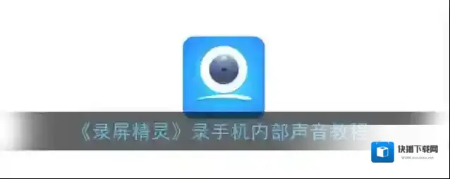 《录屏精灵》录手机内部声音教程