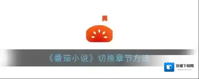 番茄小说章节