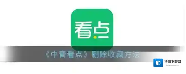 《中青看点》删除收藏方法