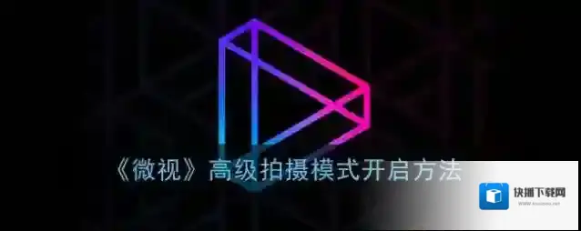 微视拍摄