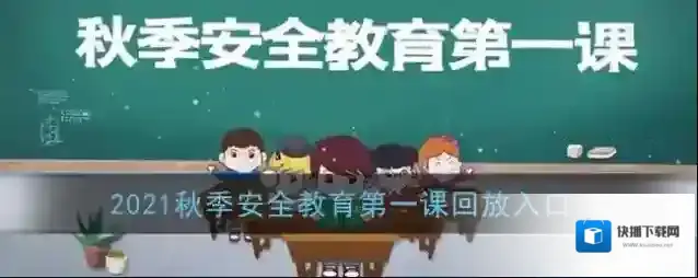 2021秋季安全教育第一课回放入口