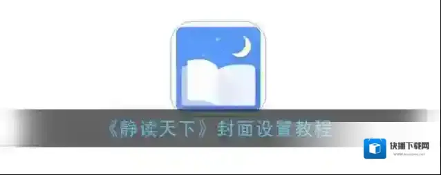 静读天下下载