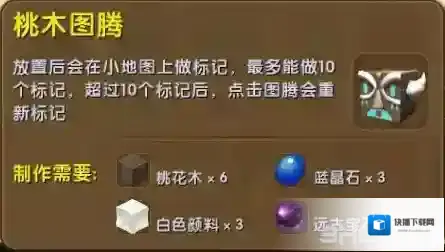 迷你世界桃木图腾怎么用 桃木图腾制作方法