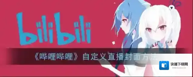 哔哩哔哩点击