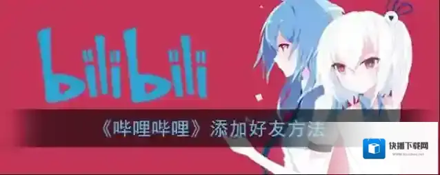 哔哩哔哩好友