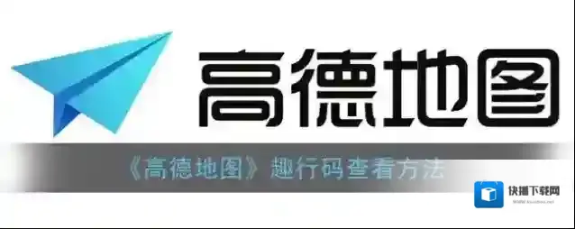 高德地图趣行码