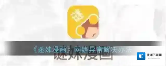 《谜妹漫画》网络异常解决办法