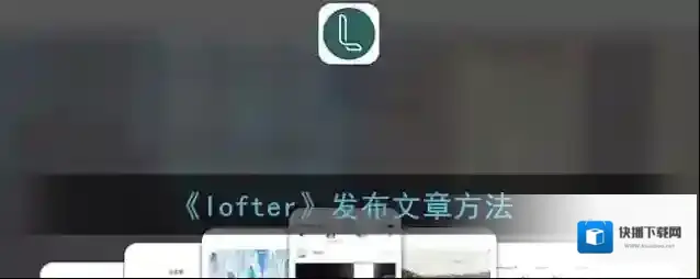 LOFTER点击