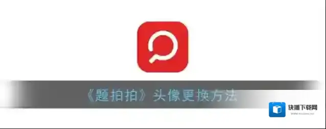 题拍拍点击