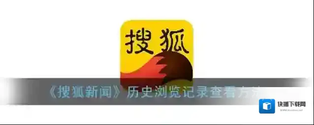 《搜狐新闻》历史浏览记录查看方法