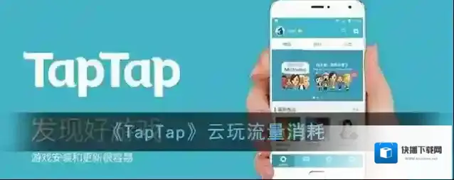 《TapTap》云玩流量消耗