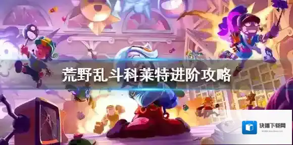 荒野乱斗科莱特