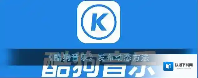 酷狗音乐点击