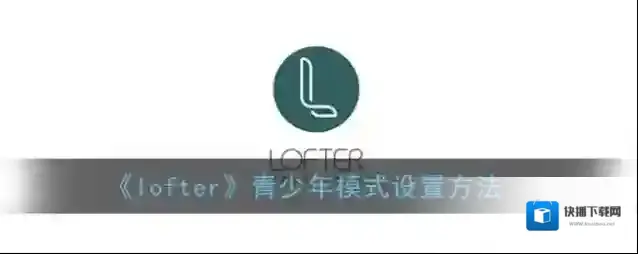 LOFTER青少年模式