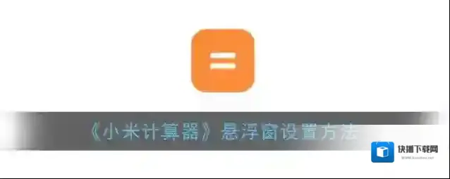 《小米计算器》悬浮窗设置方法