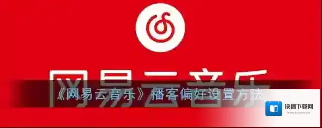 网易云音乐定制