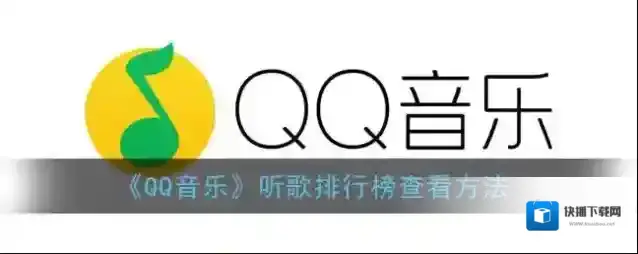 QQ音乐好友