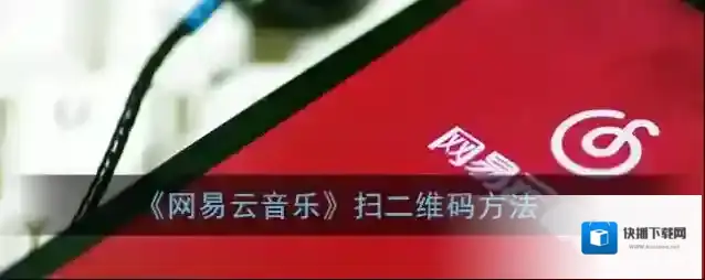 《网易云音乐》扫二维码方法