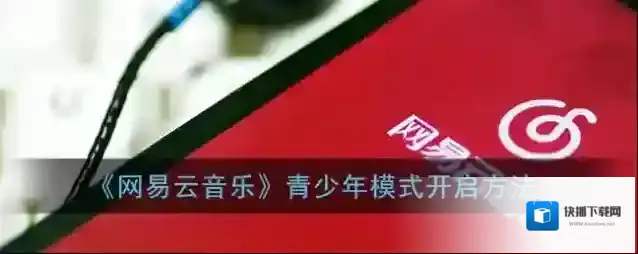 网易云音乐青少年模式