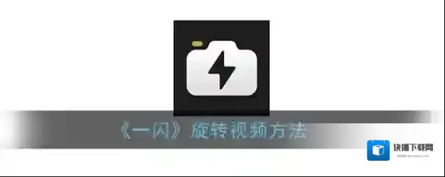 一闪视频