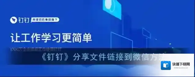 钉钉分享