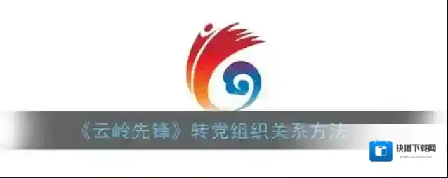 云岭先锋转入