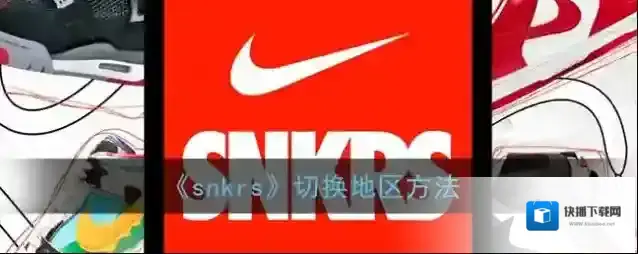 《snkrs》切换地区方法