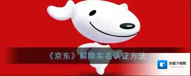 京东实名