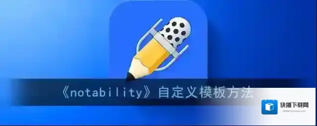 Notability模板
