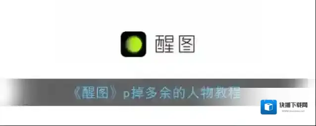 醒图人物