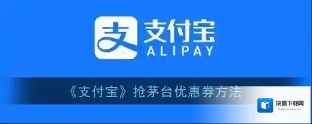 支付宝抢购