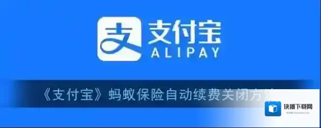 《支付宝》蚂蚁保险自动续费关闭方法