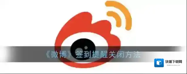 《微博》签到提醒关闭方法