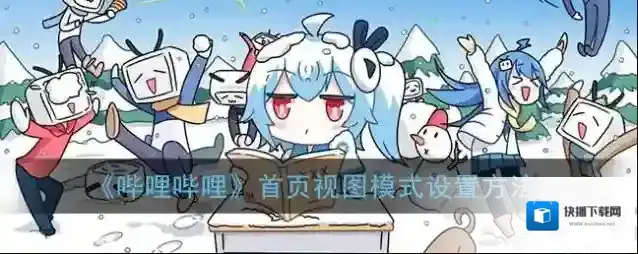 哔哩哔哩打开手机