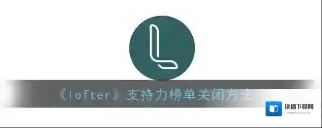 LOFTER支持力