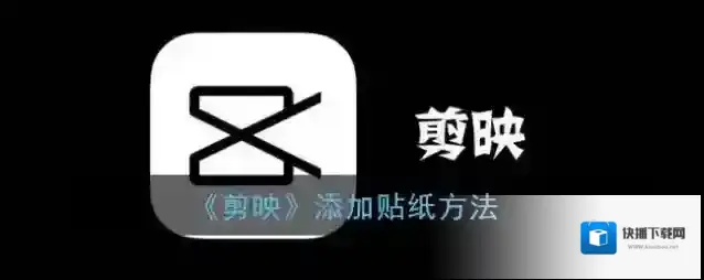 剪映贴纸