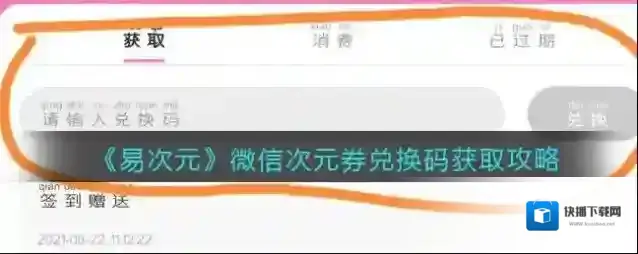 《易次元》微信次元券兑换码获取攻略