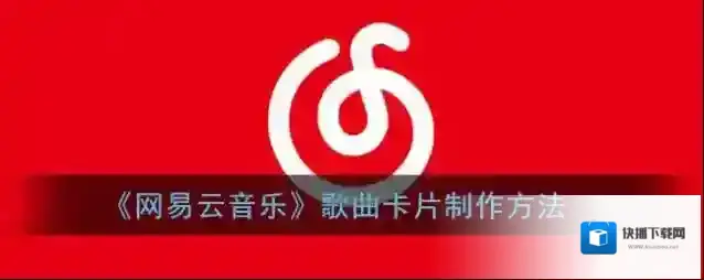 网易云音乐歌曲