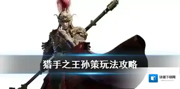 猎手之王孙策