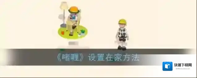 《啫喱》设置在家方法