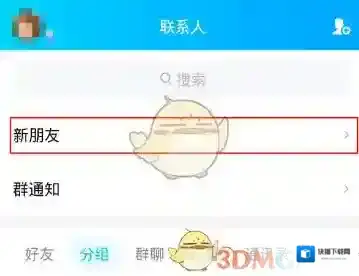 QQ新朋友