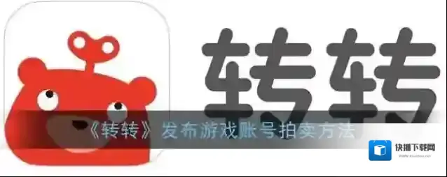 转转拍卖
