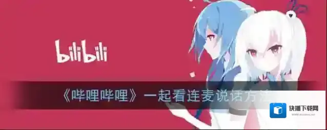 《哔哩哔哩》一起看连麦说话方法