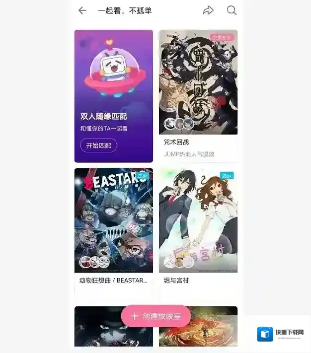 哔哩哔哩一起看